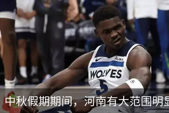 中秋假期期间，河南有大范围明显降水