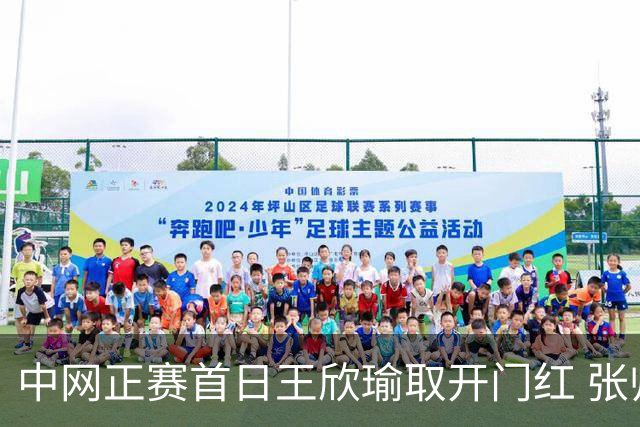 中网正赛首日王欣瑜取开门红 张帅终结单打24连败