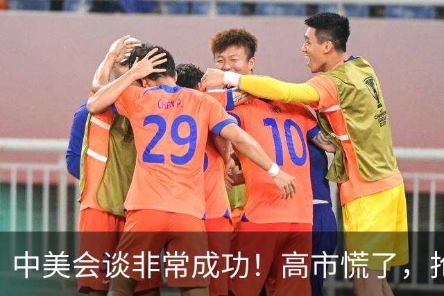 中美会谈非常成功！高市慌了，抢先喊话特朗普：台湾问题不能让步