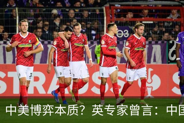 中美博弈本质？英专家曾言：中国触碰西方300年来最大的“禁忌”