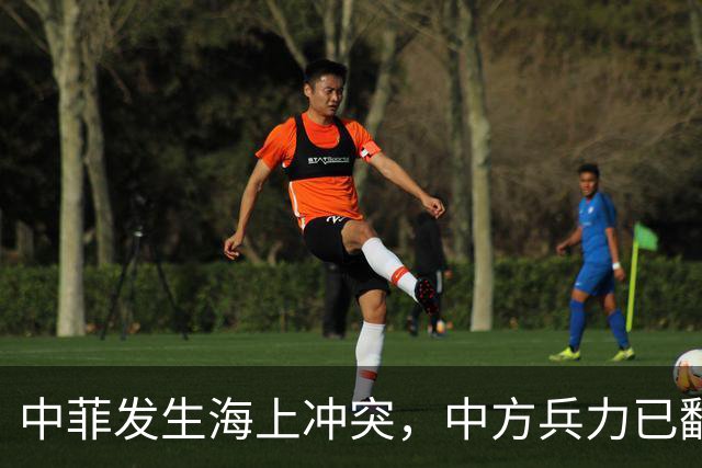 中菲发生海上冲突，中方兵力已翻倍，南海较量正转向“常态管控”
