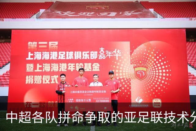中超各队拼命争取的亚足联技术分，到底是啥？怎么算？