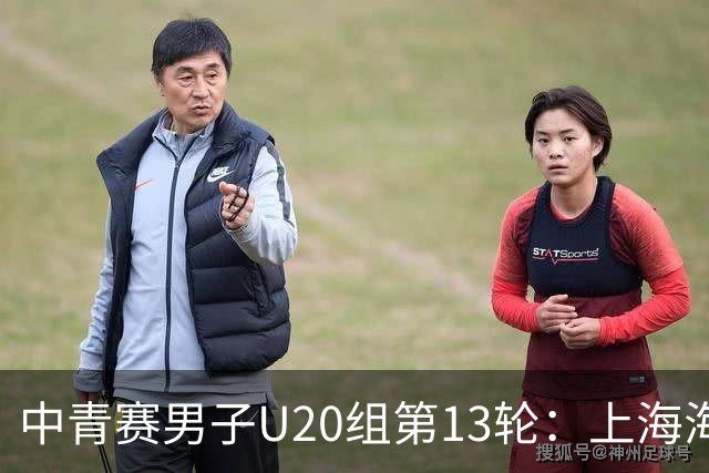 中青赛男子U20组第13轮：上海海港0-0河南俱乐部