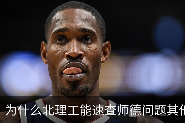 为什么北理工能速查师德问题其他高校却难做到