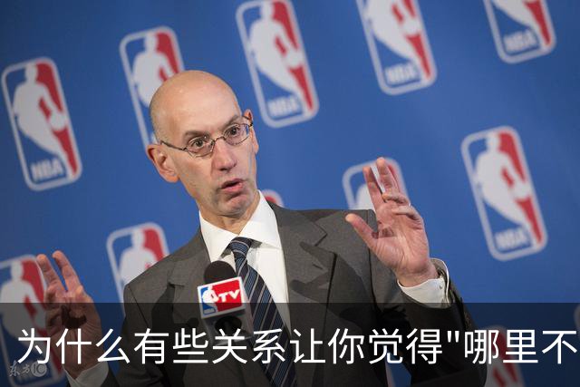 为什么有些关系让你觉得"哪里不对"，却说不上来