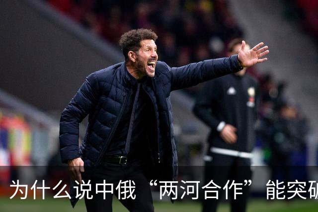 为什么说中俄“两河合作”能突破西方封锁？