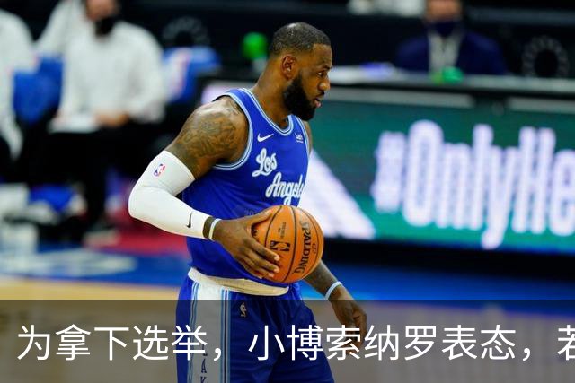 为拿下选举，小博索纳罗表态，若当选巴西总统，不会在中美选边站队