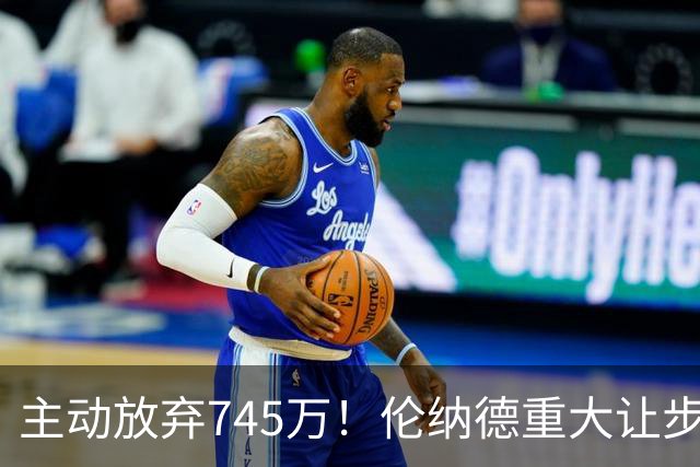 主动放弃745万！伦纳德重大让步，重返猛龙重磅交易正式落地
