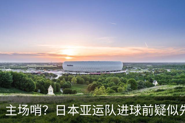 主场哨？日本亚运队进球前疑似先犯规，朝鲜全队向裁判抗议