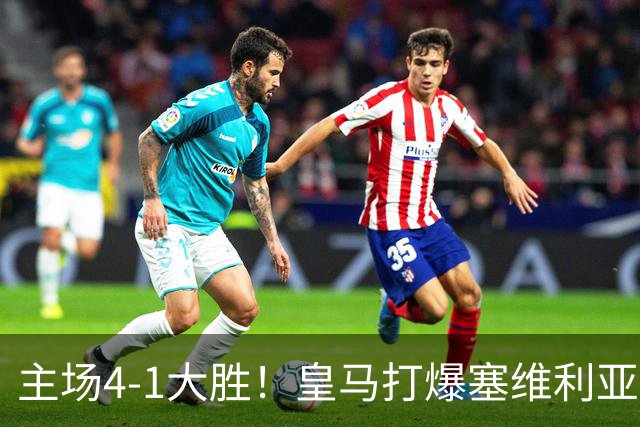 主场4-1大胜！皇马打爆塞维利亚登顶第三，西甲争冠格局彻底大乱