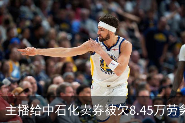主播给中石化卖券被欠8.45万劳务费，承包方：资金周转问题；中国石化客服曾回应：再闹启用法务