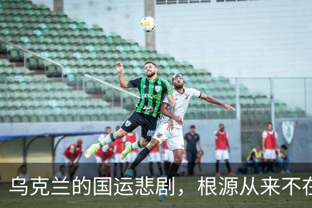乌克兰的国运悲剧，根源从来不在普京，而在泽连斯基的一次次抉择