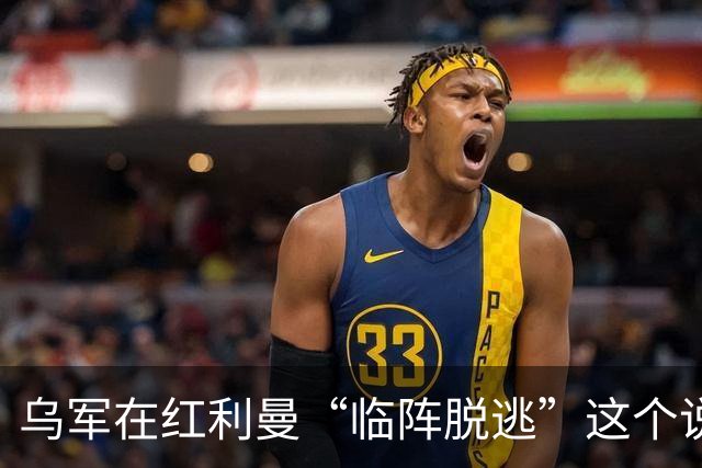 乌军在红利曼“临阵脱逃”这个说法，可能把问题说反了