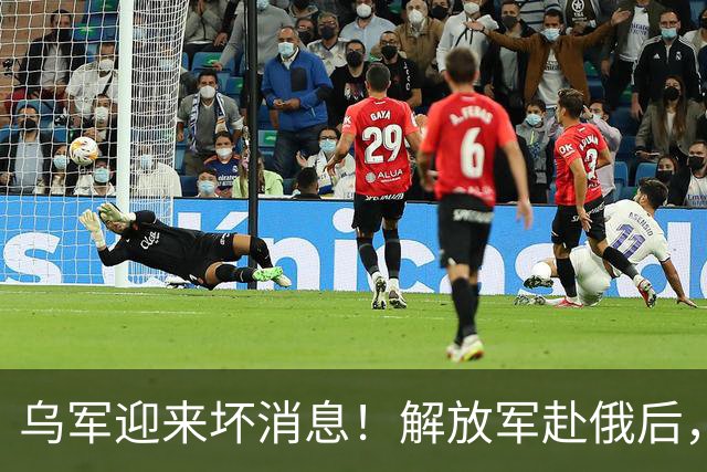 乌军迎来坏消息！解放军赴俄后，大批国家紧随其后，美国也在其中