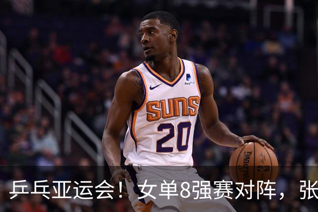 乒乓亚运会！女单8强赛对阵，张本美和剃光头，孙颖莎强势横扫