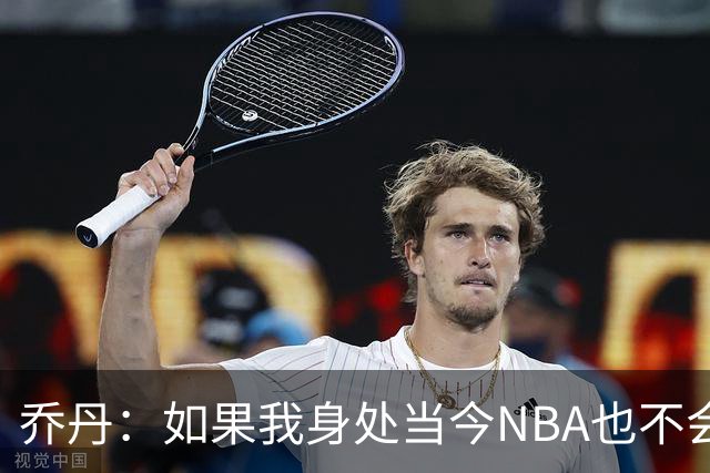 乔丹：如果我身处当今NBA也不会在乎数据，我只在乎比赛结果