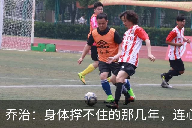 乔治：身体撑不住的那几年，连心理也被拖垮了