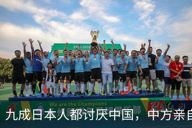 九成日本人都讨厌中国，中方亲自定性，日本“反华”全世界第一