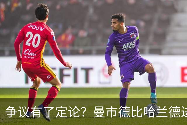 争议有了定论？曼市德比哈兰德进球“无效”，VAR裁判被停赛