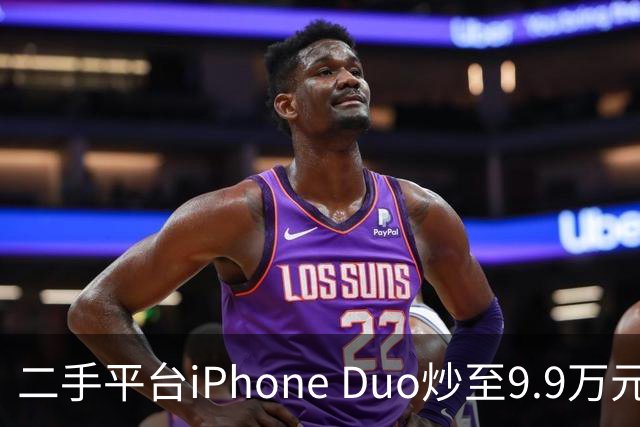 二手平台iPhone Duo炒至9.9万元，首发预售价普遍加价数千元
