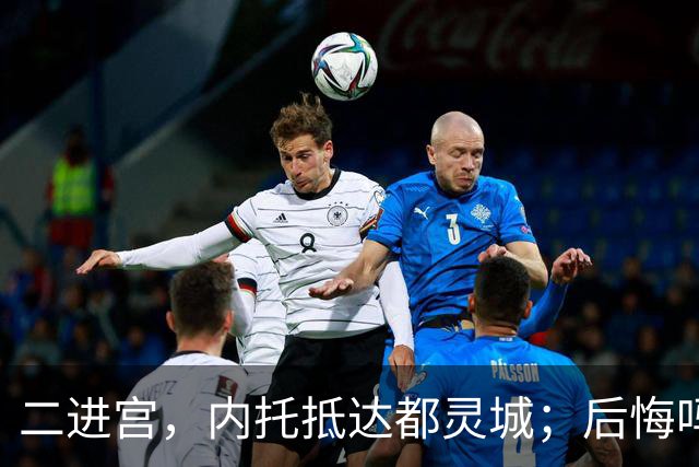 二进宫，内托抵达都灵城；后悔吗？大卫连续四场比赛破门得分