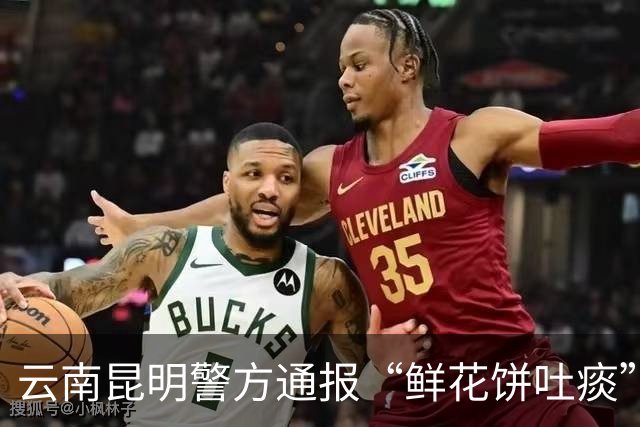 云南昆明警方通报“鲜花饼吐痰”：造谣者已被行拘