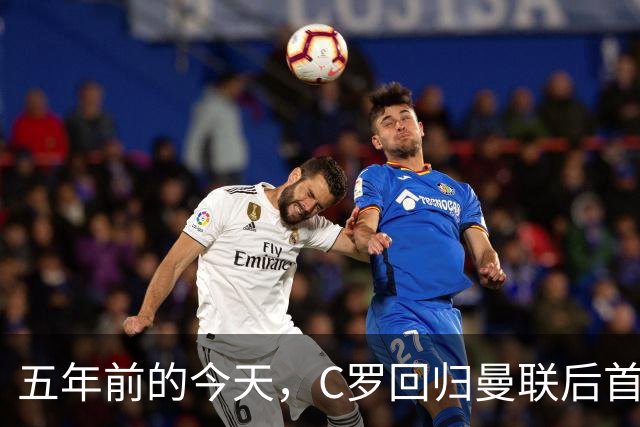 五年前的今天，C罗回归曼联后首次在老特拉福德亮相