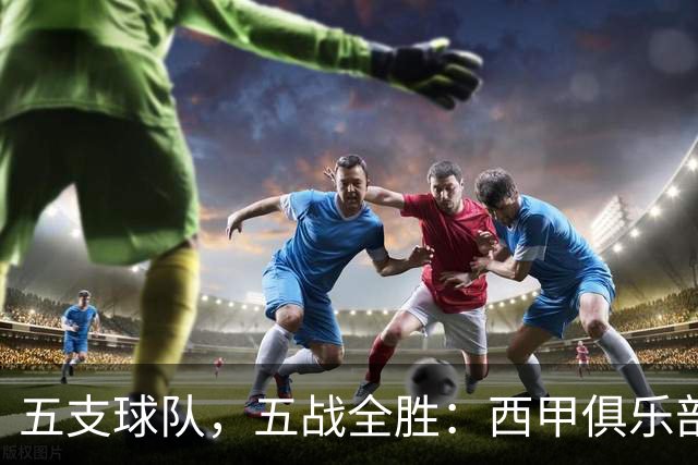 五支球队，五战全胜：西甲俱乐部创造欧冠历史