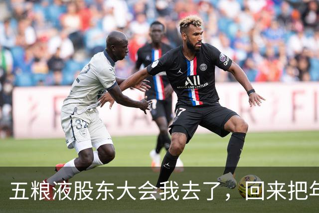 五粮液股东大会我去了，回来把年终奖全换了酒