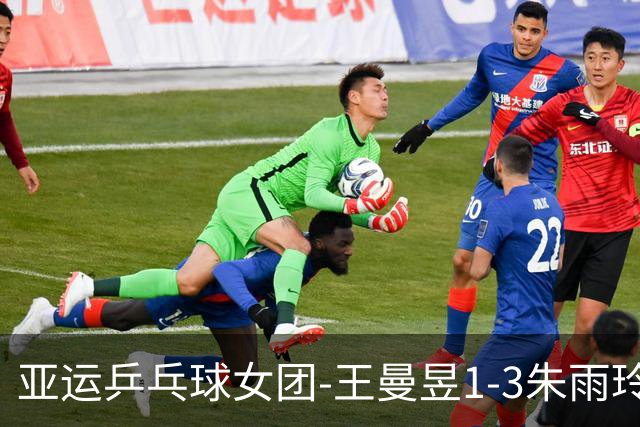亚运乒乓球女团-王曼昱1-3朱雨玲 国乒3-1中国澳门两连胜
