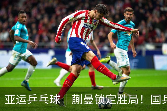 亚运乒乓球｜蒯曼锁定胜局！国乒女团3-0完胜日本实现亚运六连冠