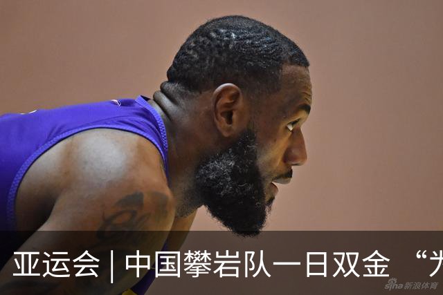 亚运会 | 中国攀岩队一日双金 “为祖国，向上攀”