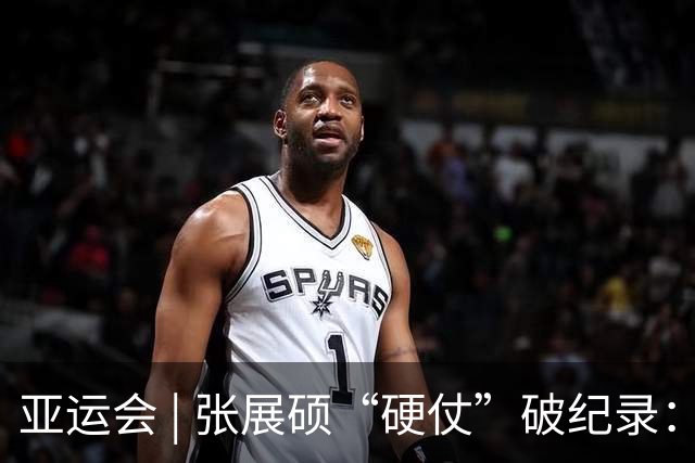 亚运会 | 张展硕“硬仗”破纪录：我只是渴望这块金牌