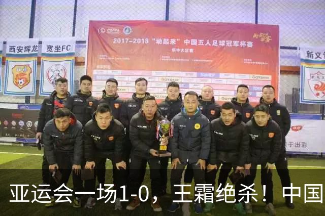 亚运会一场1-0，王霜绝杀！中国女足淘汰越南：半决赛将迎战朝鲜