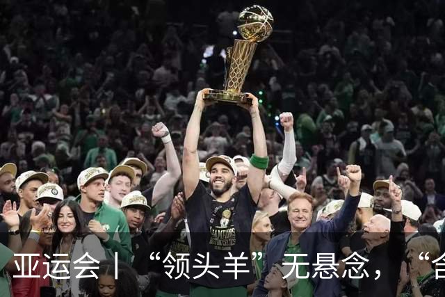 亚运会丨“领头羊”无悬念，“含金量”见真章