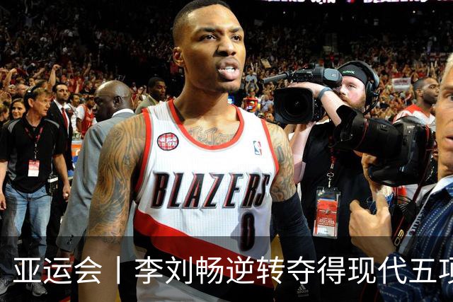 亚运会丨李刘畅逆转夺得现代五项男子个人赛金牌