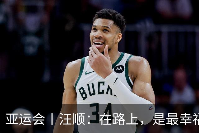 亚运会丨汪顺：在路上，是最幸福的事