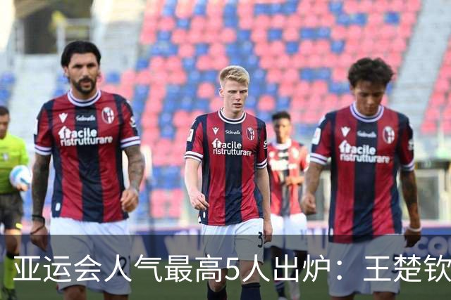 亚运会人气最高5人出炉：王楚钦第2，潘展乐第4，第1毫无悬念