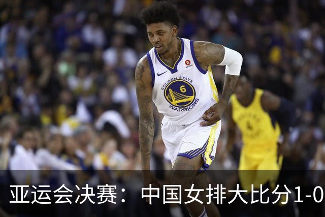 亚运会决赛：中国女排大比分1-0领先！日本疯狂反扑，郭中楠奇兵
