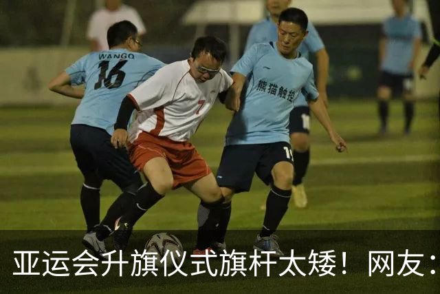 亚运会升旗仪式旗杆太矮！网友：不如校运会 临时借的遮阳伞？