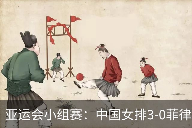 亚运会小组赛：中国女排3-0菲律宾女排，取开门红