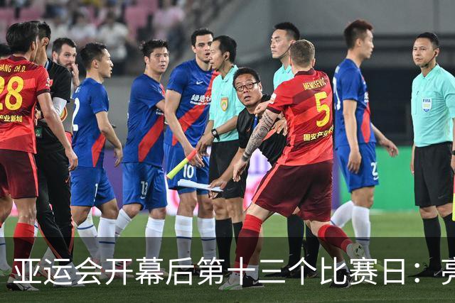 亚运会开幕后第十三个比赛日：亮点纷呈 中国代表团再获七金
