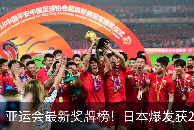 亚运会最新奖牌榜！日本爆发获240枚，韩国仅134枚，中国表现惊喜