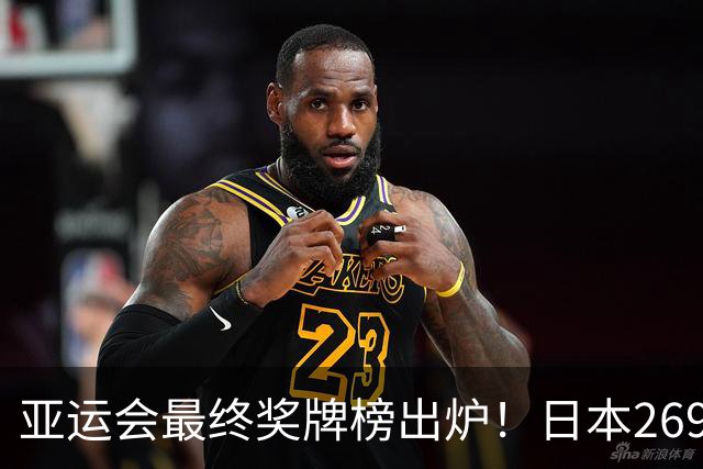 亚运会最终奖牌榜出炉！日本269枚韩国150枚，中国队成绩太夸张