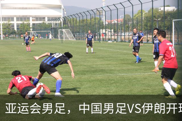 亚运会男足，中国男足VS伊朗开球时间敲定，央视直播，球迷祝福