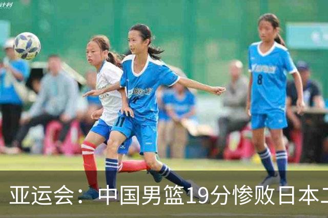 亚运会：中国男篮19分惨败日本二队，郭士强被喊下课，崔永熙13+6