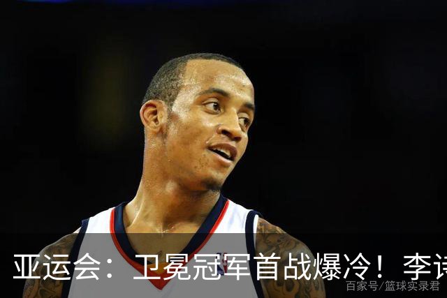 亚运会：卫冕冠军首战爆冷！李诗沣1-2不敌世界第89，止步男单32强