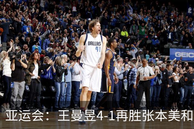 亚运会：王曼昱4-1再胜张本美和！第二次晋级女单决赛争冠