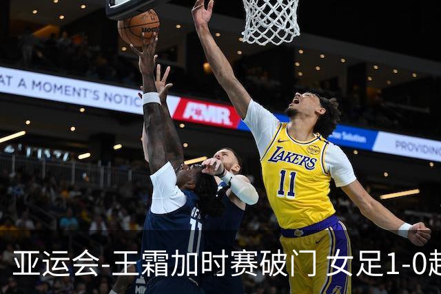 亚运会-王霜加时赛破门 女足1-0越南进4强将战朝鲜