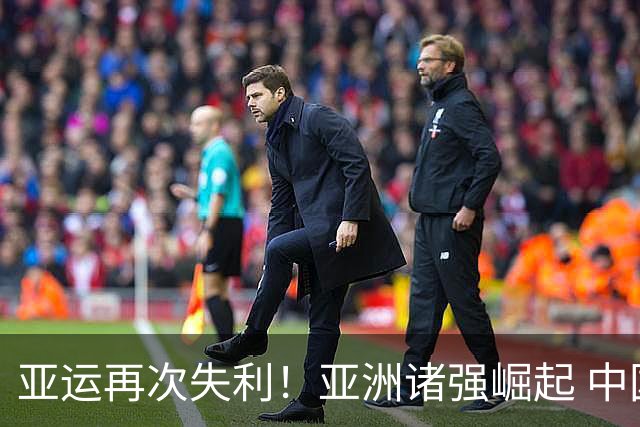 亚运再次失利！亚洲诸强崛起 中国男篮差距何在